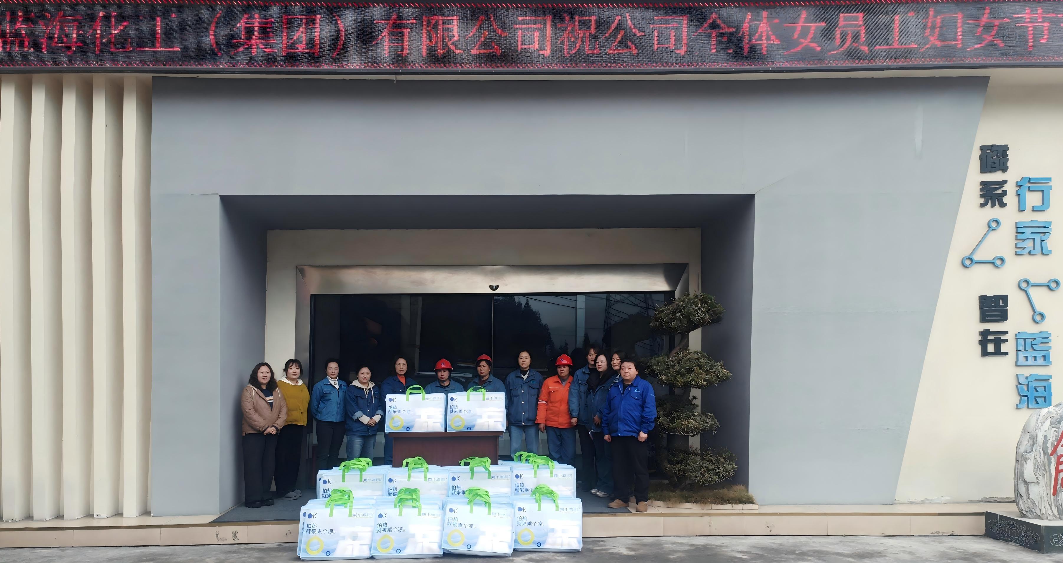 四川蓝海化工（集团）有限公司开展“三八”妇女节走访慰问活动